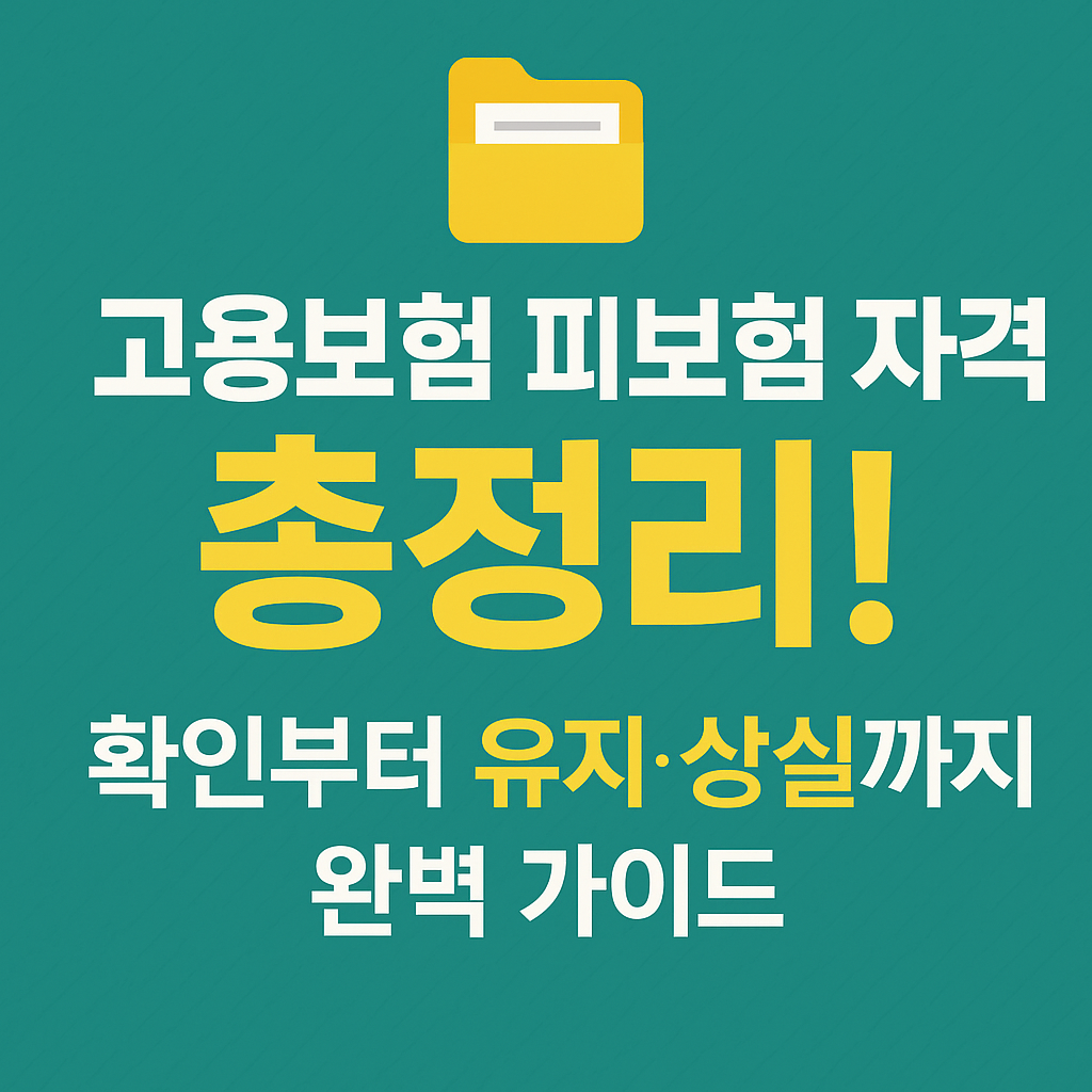 고용보험 피보험자