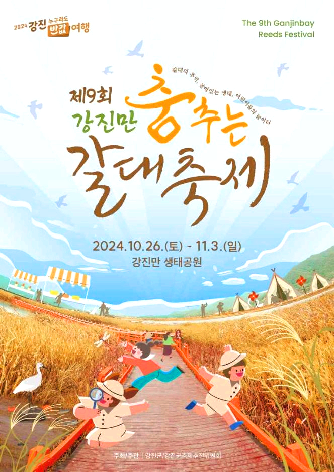 강진만 갈대축제