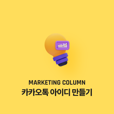 카카오톡 아이디 만들기