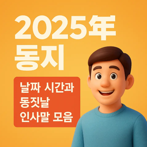 썸네일-2025-동지 날짜 시간 인사말