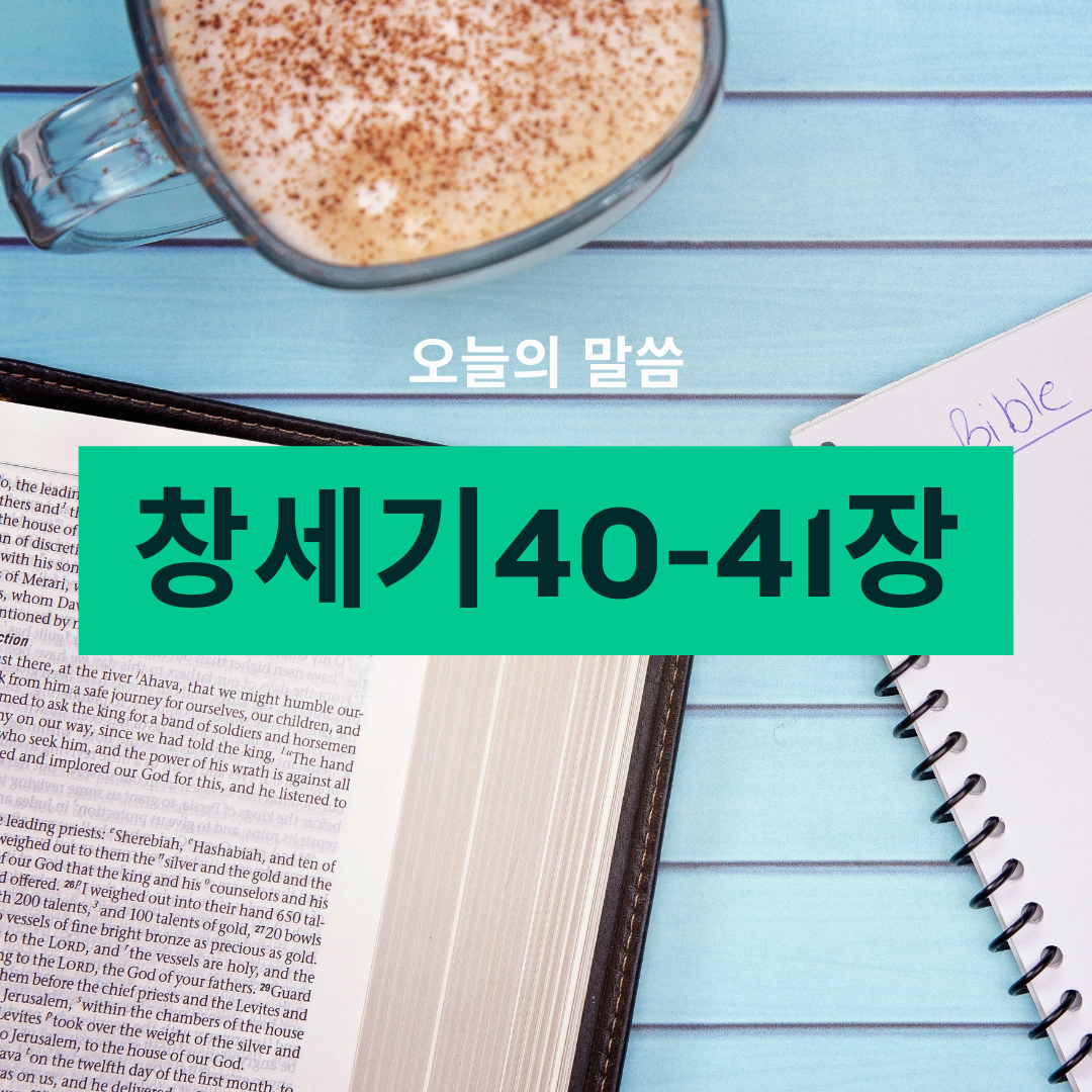 창세기40_41장