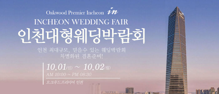인천-웨딩크라우드-웨딩박람회