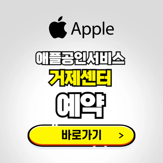 거제센터 애플공인서비스 예약하기 ❘ A/S 신청 수리 영업시간 전화번호 찾기