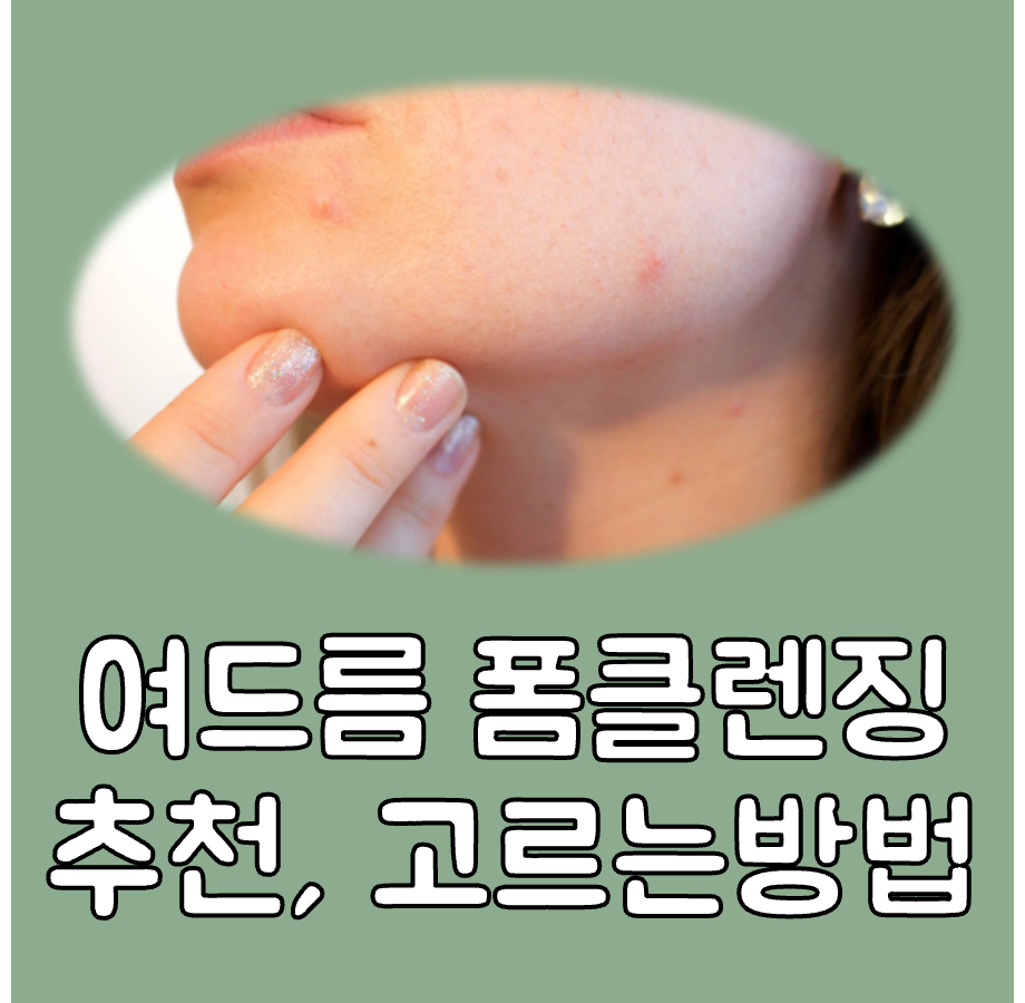 여드름 폼클렌징 추천 대표이미지