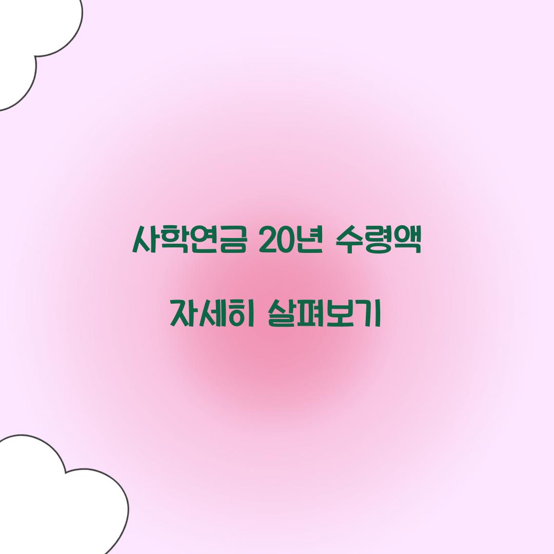 사학연금 20년 수령액