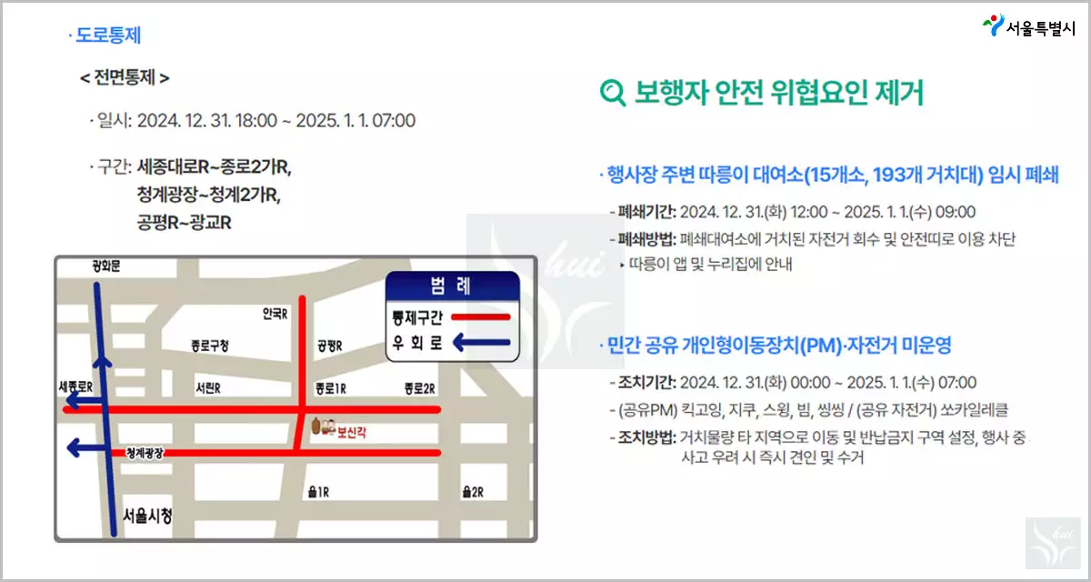 보신각 타종행사 종로 도로통제