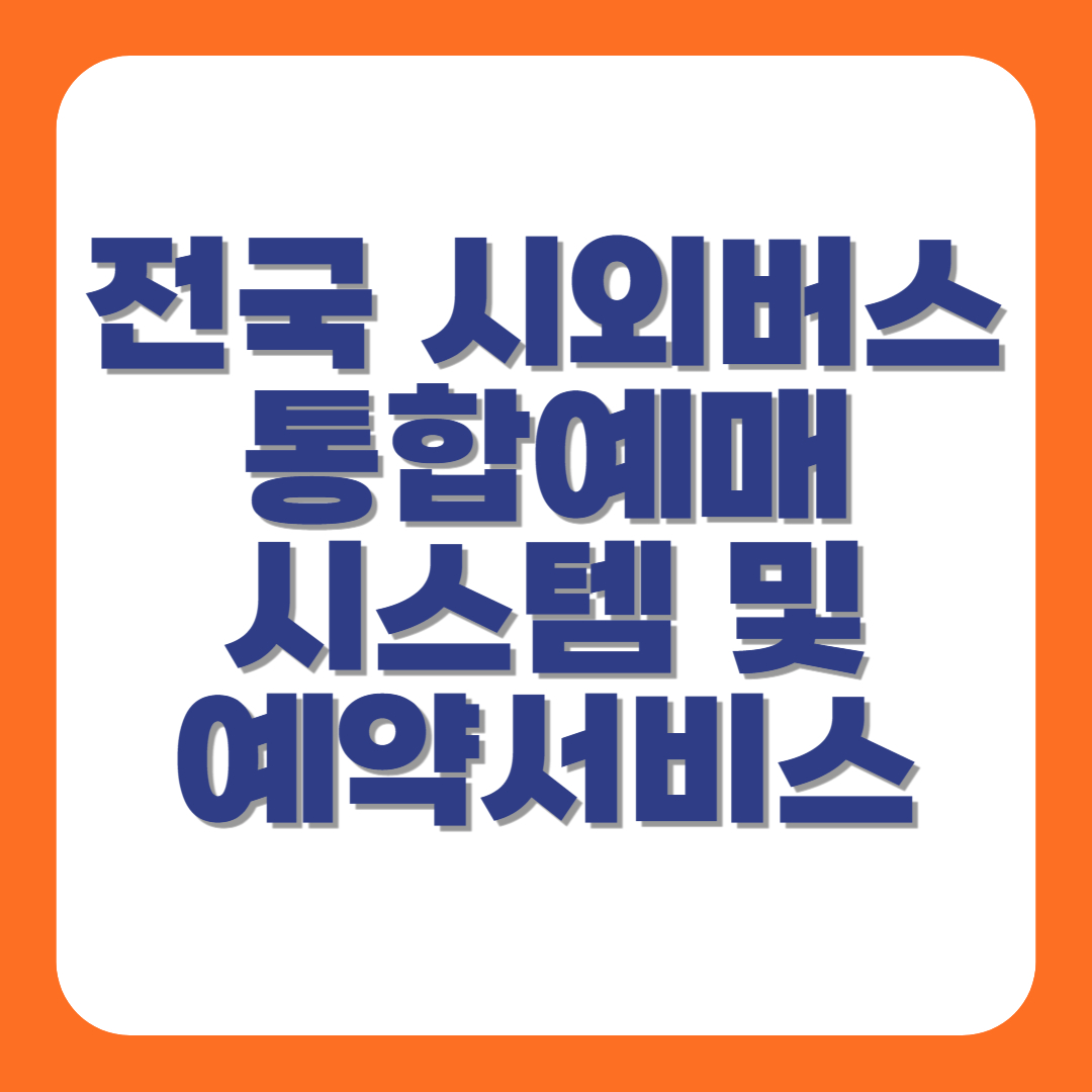 전국 시외버스 통합예매시스템 및 예약서비스