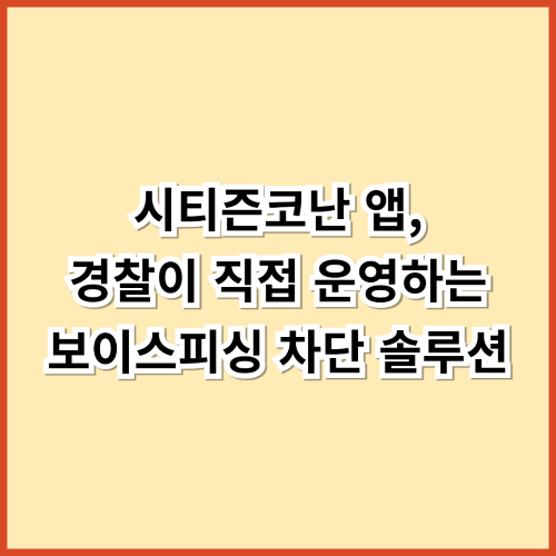 시티즌코난 앱, 경찰이 직접 운영하는 보이스피싱 차단 솔루션