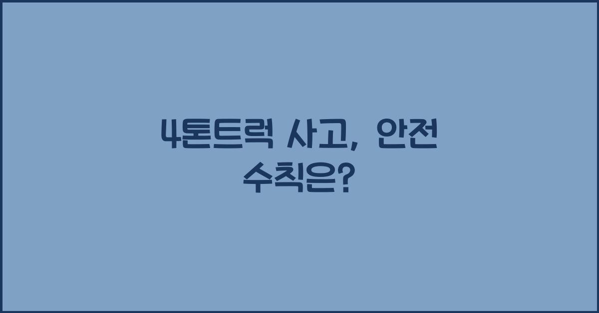 4톤트럭 사고