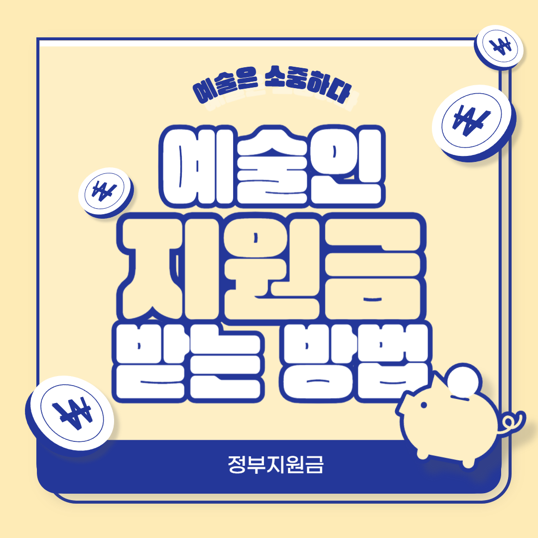 예술인 지원금 받는 방법 (우리 모두 아티스트를 위하여)