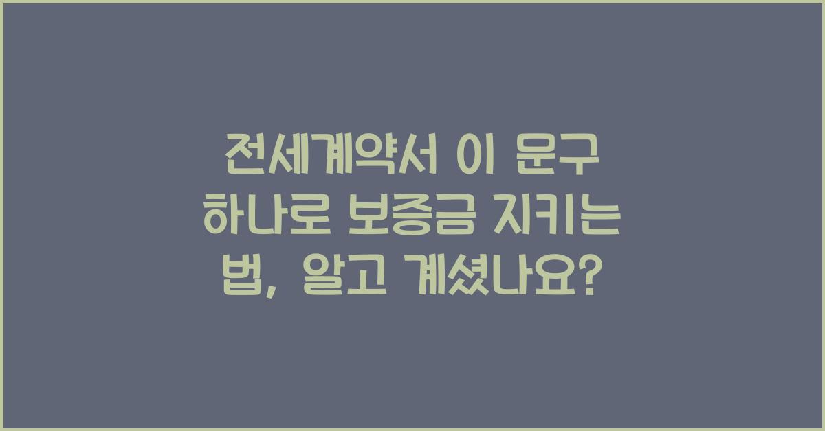 전세계약서 이 문구 하나로 보증금 지키는 법