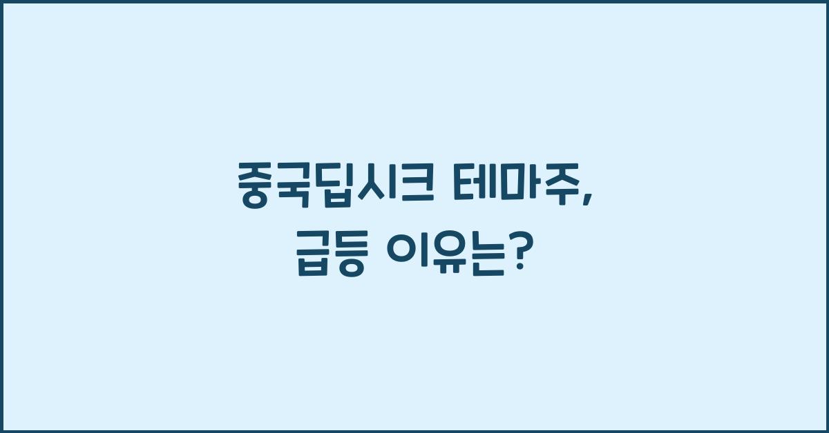 중국딥시크 테마주