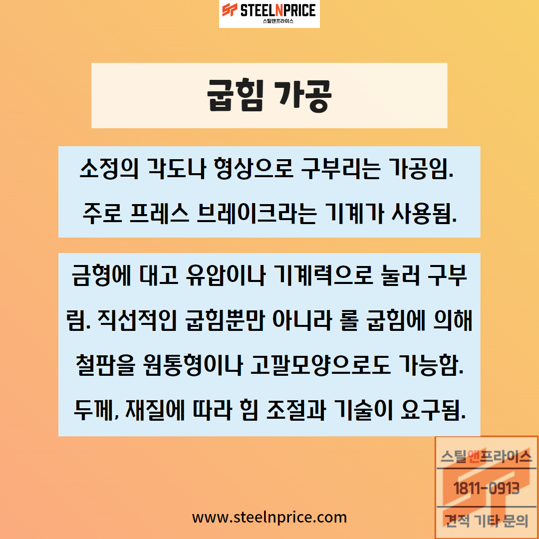 철판의 굽힘 가공