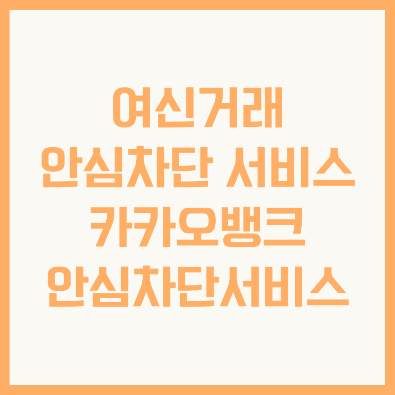 여신거래 안심차단 서비스 카카오뱅크 안심차단서비스
