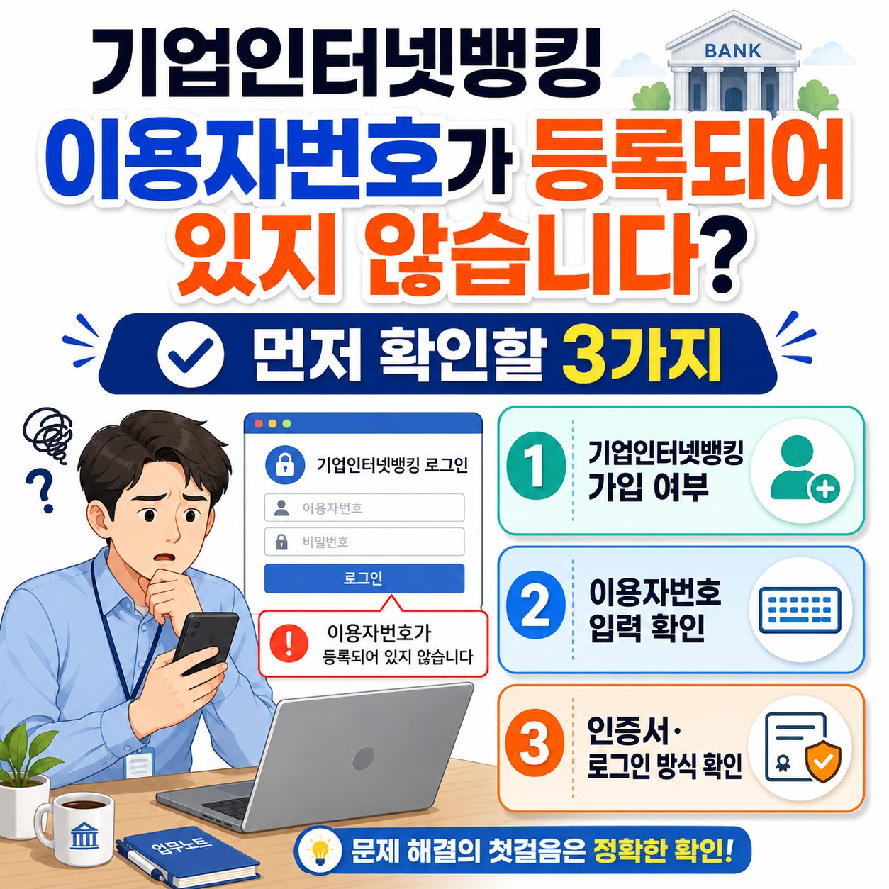 기업은행 기업인터넷뱅킹 &lsquo;이용자번호가 등록되어 있지 않습니다&rsquo; 뜨면? 먼저 확인할 3가지
