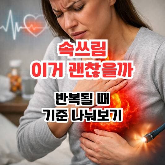속쓰림과 가슴 답답함을 느끼는 상황