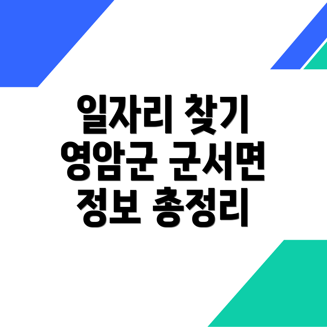 군서면 일자리