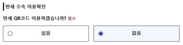 면세-수속-이용확인