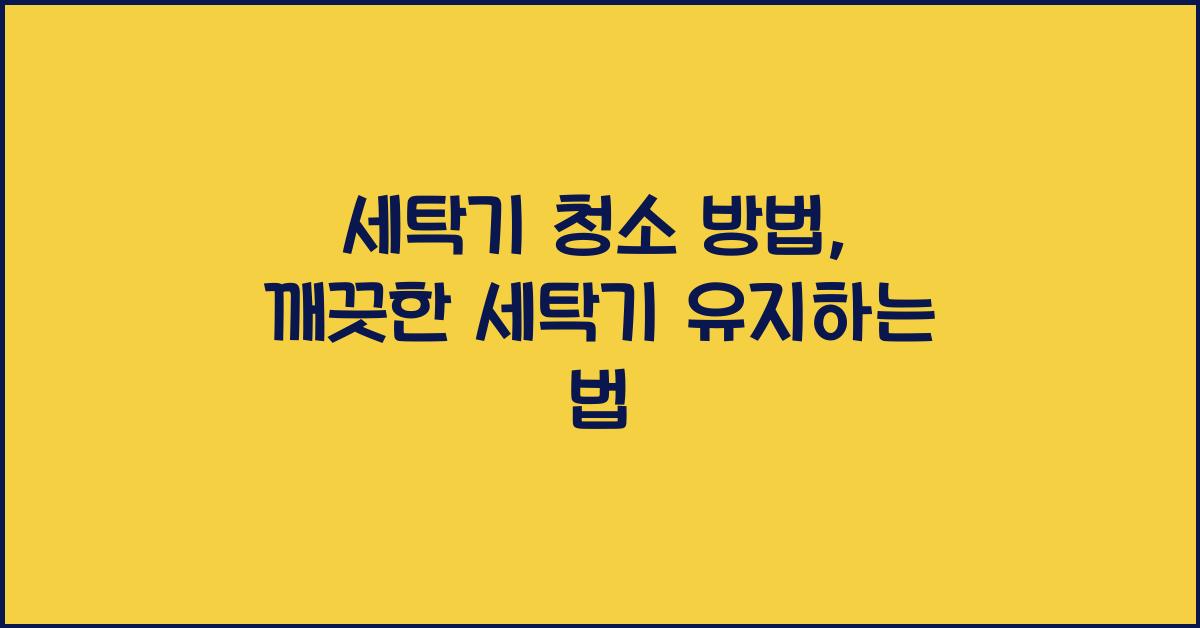 세탁기 청소 방법
