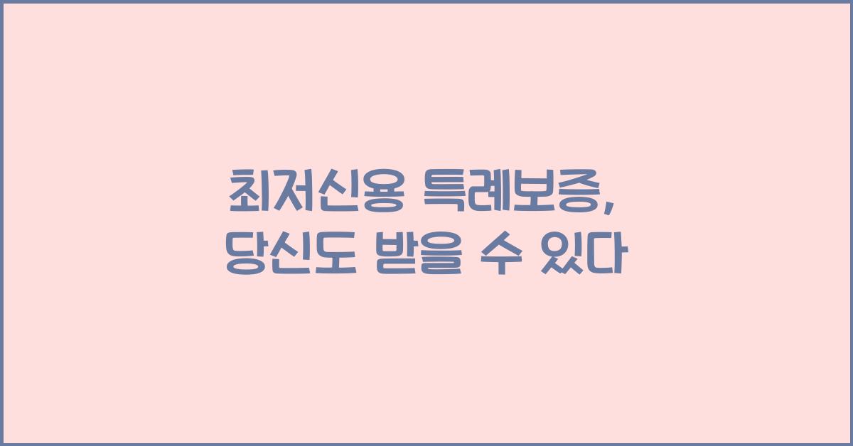최저신용 특례보증