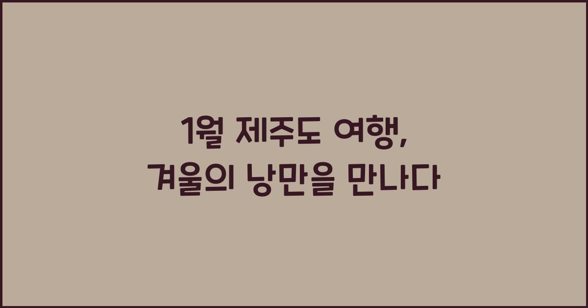 1월 제주도 여행