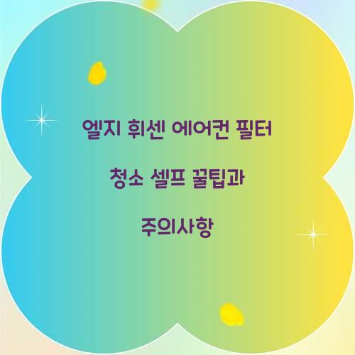 엘지 휘센 에어컨 필터 청소 셀프