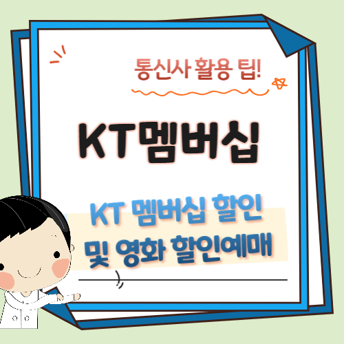 KT멤버십-할인혜택