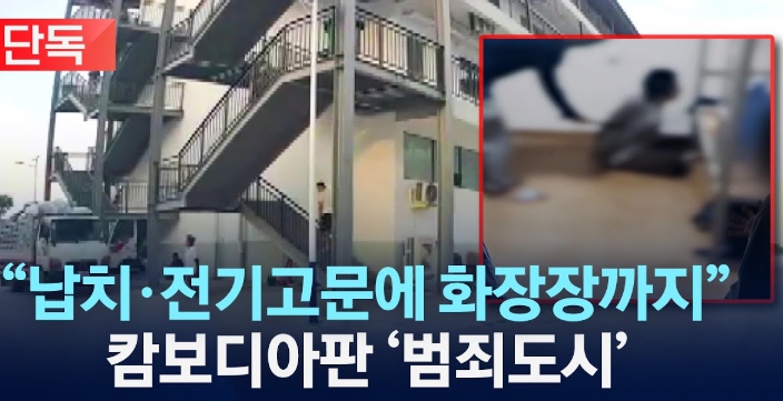 캄보디아 납치 사건 급증, 한국인 피해자 330건 돌파