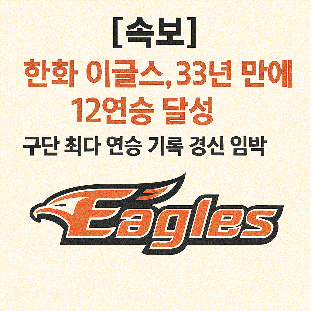 [속보] 한화 이글스, 33년 만에 12연승 달성! 구단 최다 연승 기록 경신 임박