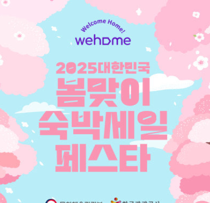 2025숙박세일페스타, 여행 준비 끝!