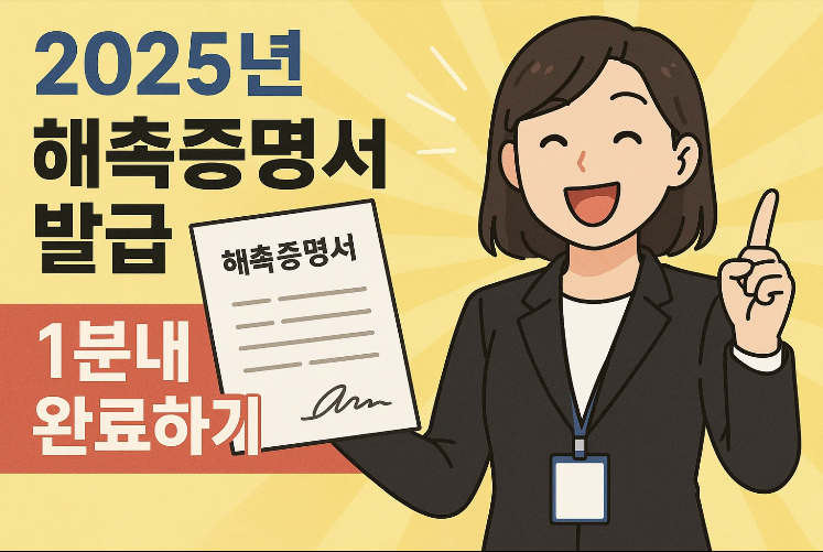 2025년 해촉증명서 발급 1분내 완료하기