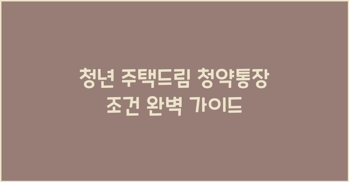 청년 주택드림 청약통장 조건