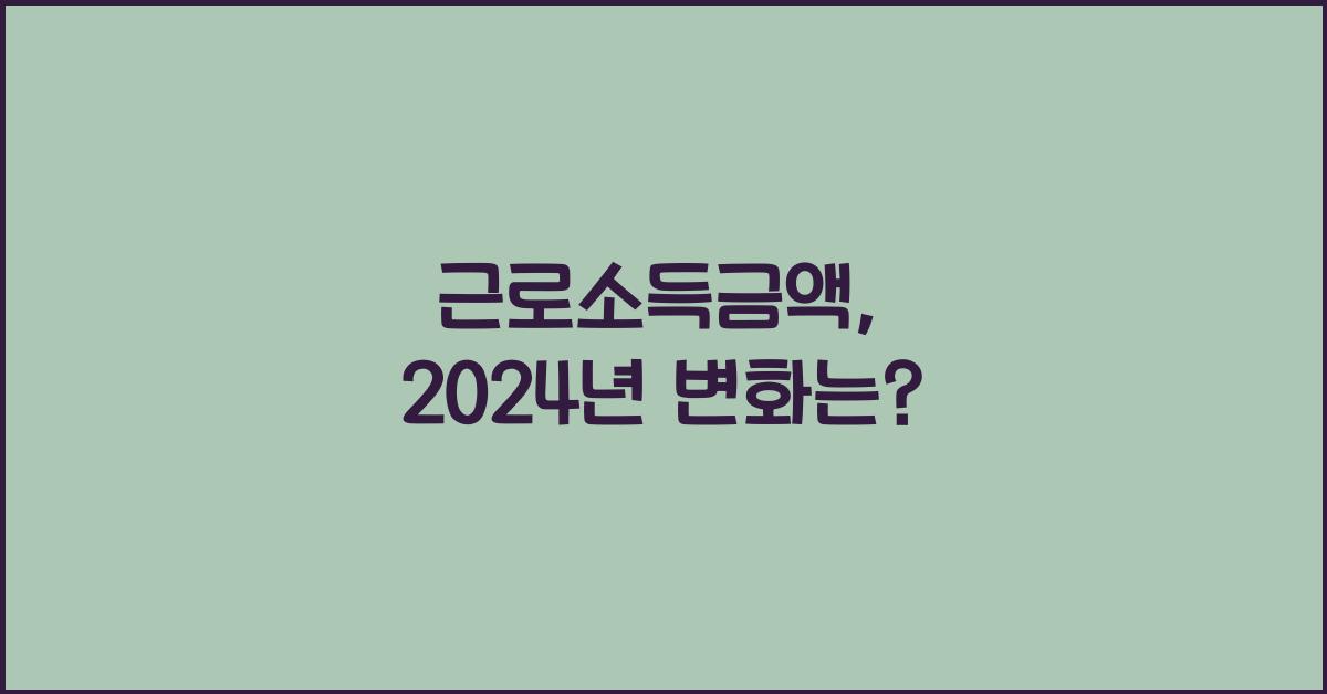 근로소득금액