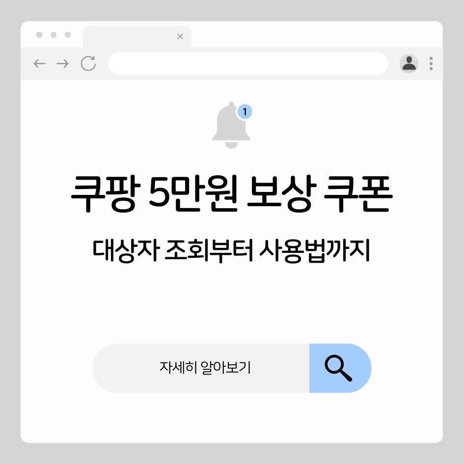 쿠팡 5만원 보상 쿠폰 안내