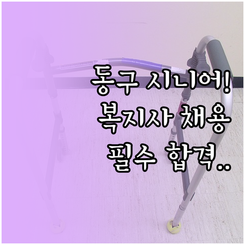 대구 동구 시니어클럽 사회복지사 채용..