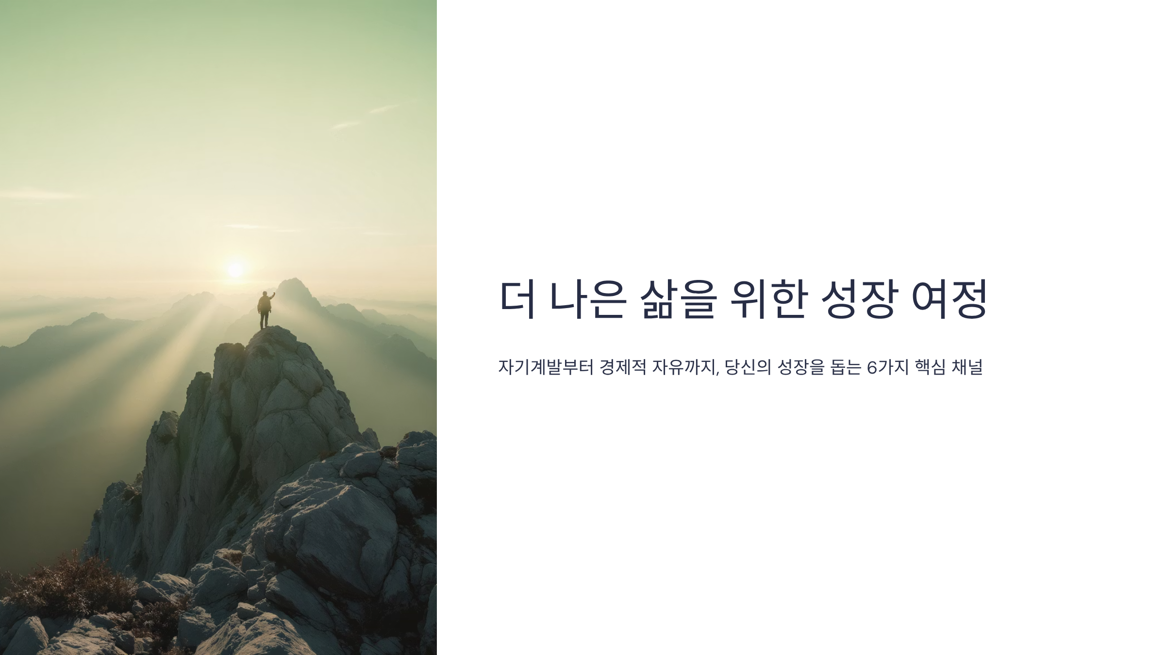 자기계발 유튜브 채널 완벽 가이드