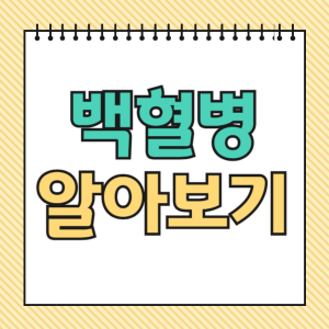 백혈병 관련된 사진