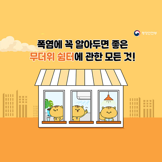 폭염에 꼭 알아두면 좋은 ‘무더위 쉼터’의 모든 것!