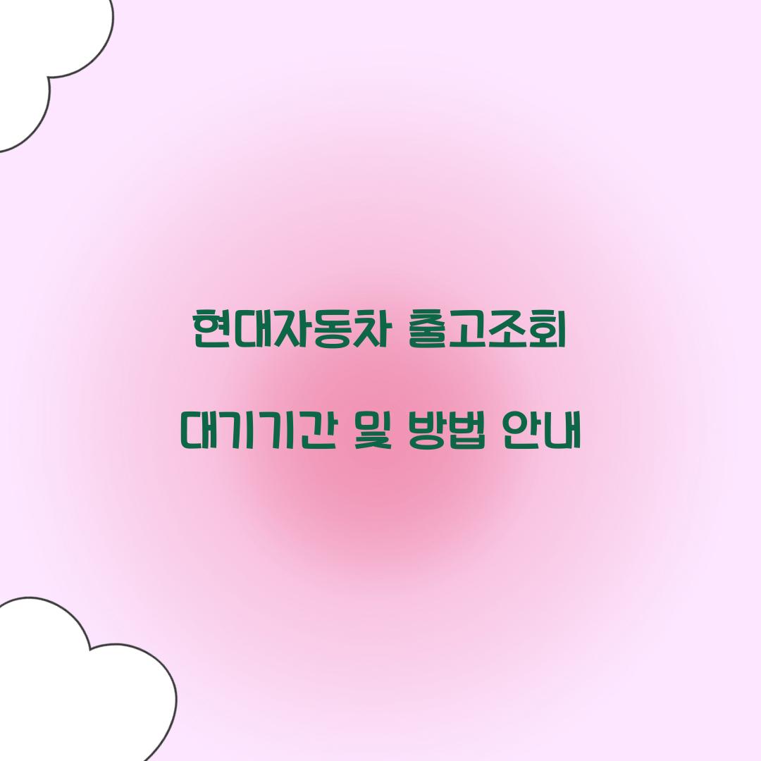 현대자동차 출고조회