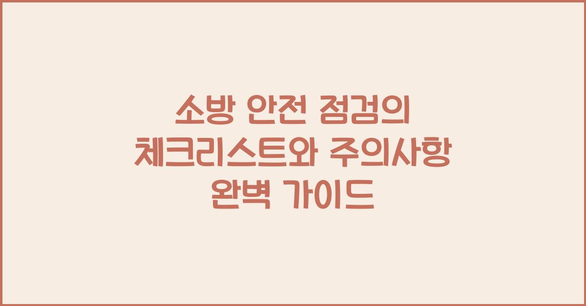 소방 안전 점검의 체크리스트와 주의사항