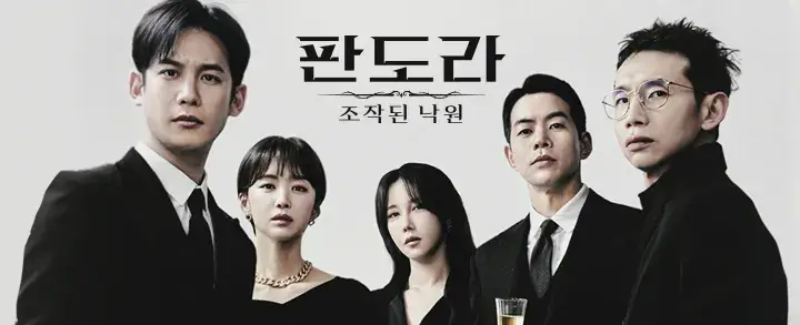 판도라 조작된 도시