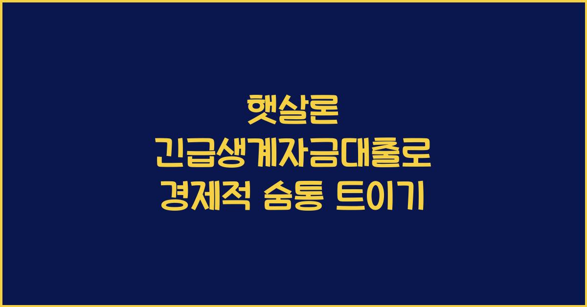 햇살론 긴급생계자금대출