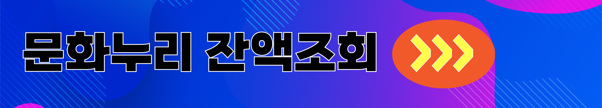 문화누리 잔액조회