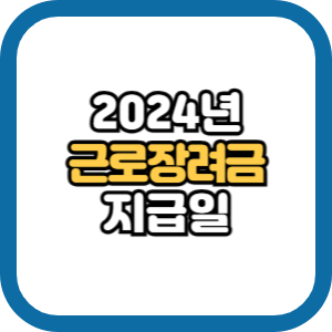 근로장려금 지급일