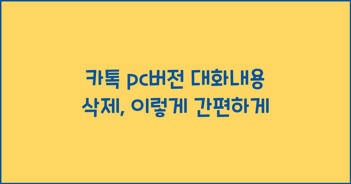 카톡 pc버전 대화내용 삭제