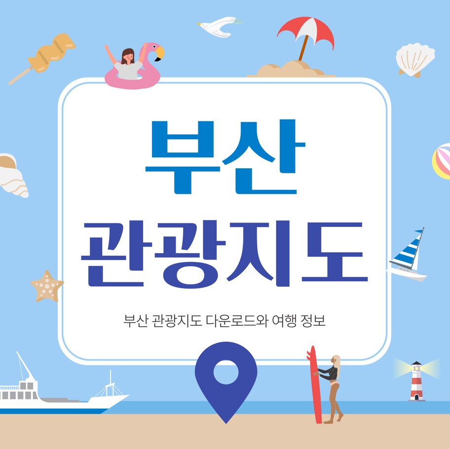 부산관광지도