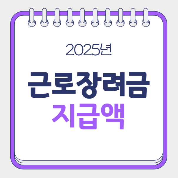 2025 근로장려금 지급액, 감액 기준, 재산 기준 총정리