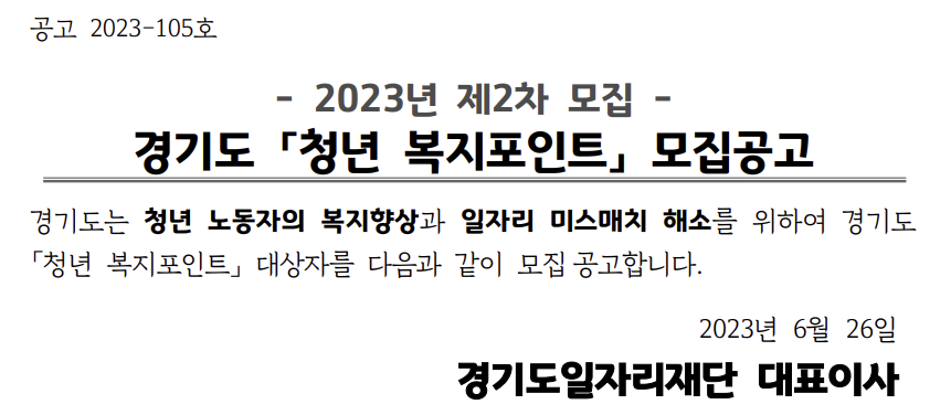 2023년 제2차 경기도 청년복지포인트 모집공고