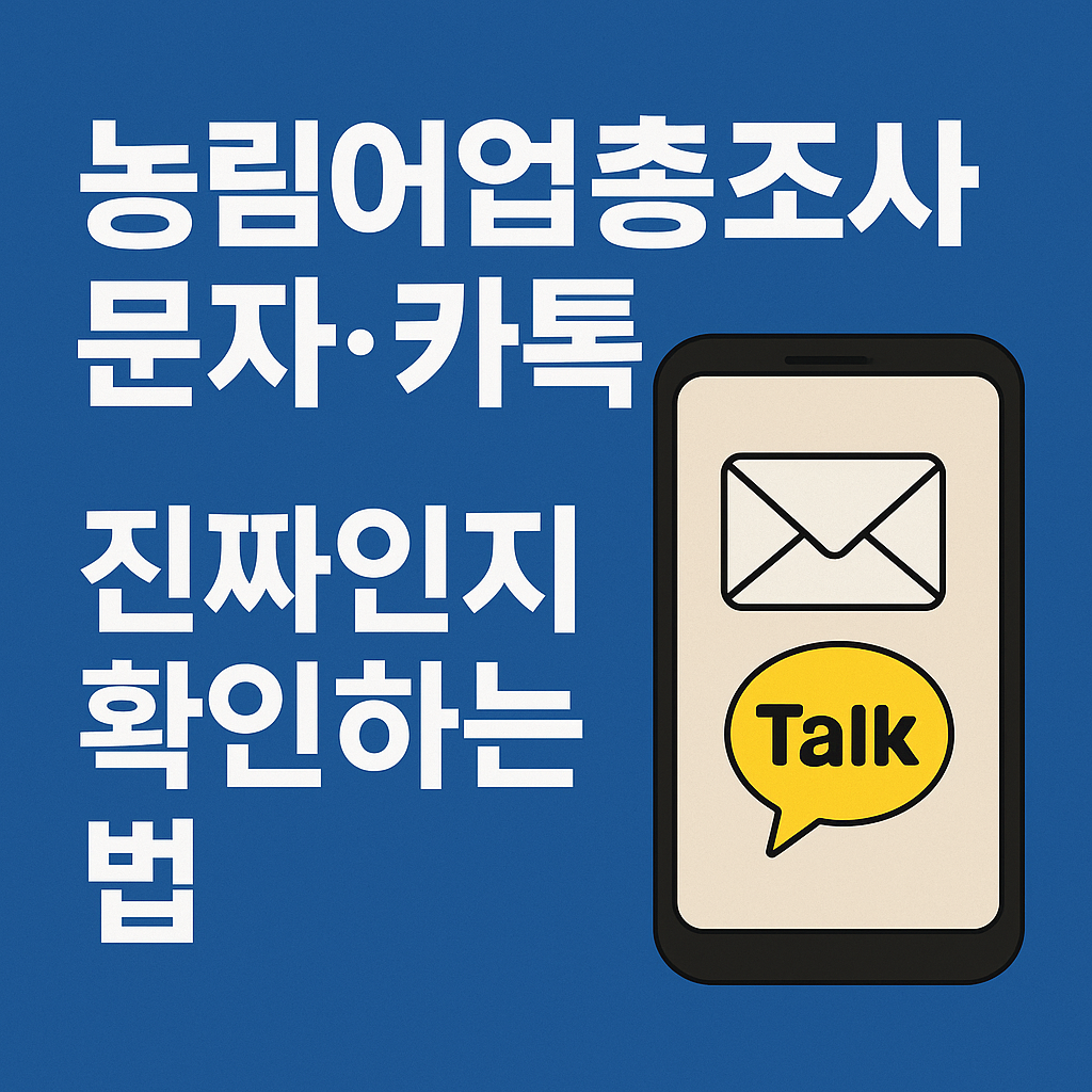 농림어업총조사 문자 카톡 관련사진