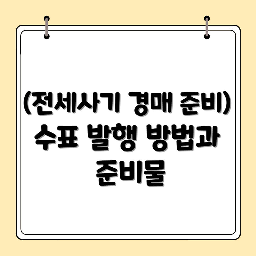 (전세사기 경매 준비) 수표 발행 방법과 준비물